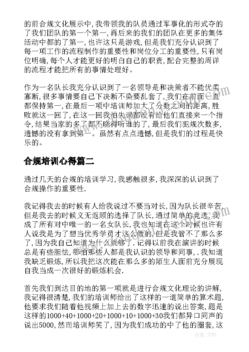 最新合规培训心得 合规培训心得体会(汇总6篇)