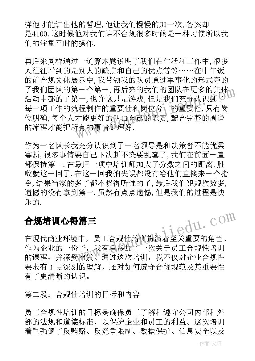 最新合规培训心得 合规培训心得体会(汇总6篇)