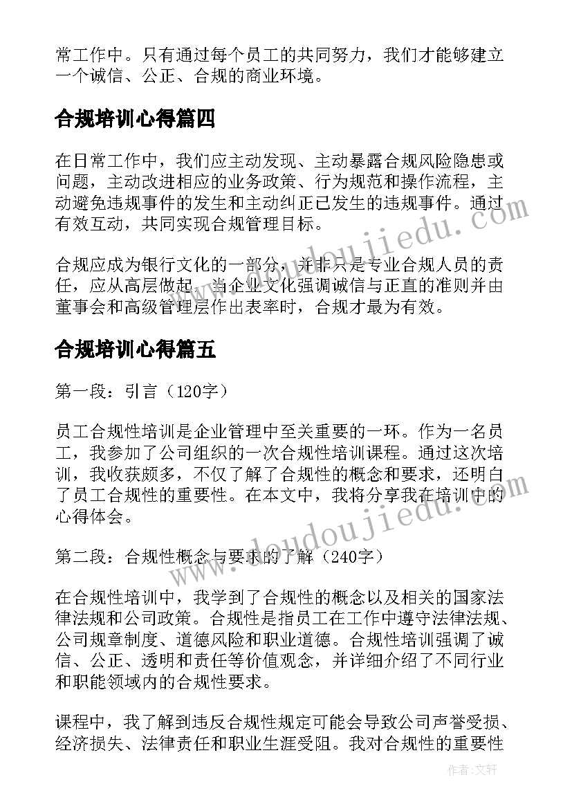 最新合规培训心得 合规培训心得体会(汇总6篇)