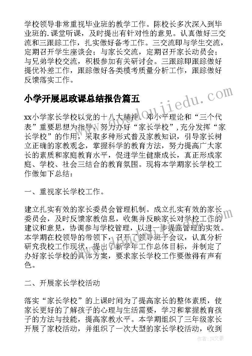 小学开展思政课总结报告(通用10篇)