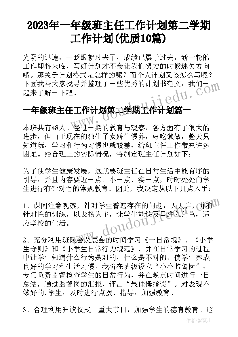 2023年一年级班主任工作计划第二学期工作计划(优质10篇)