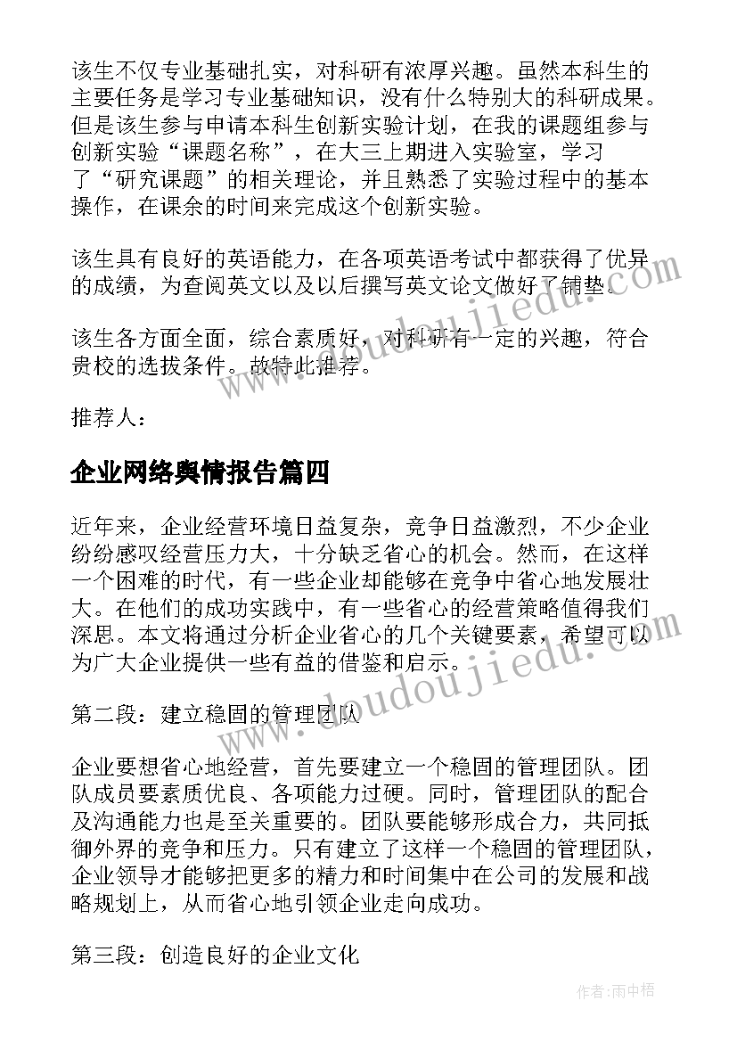 2023年企业网络舆情报告(通用6篇)