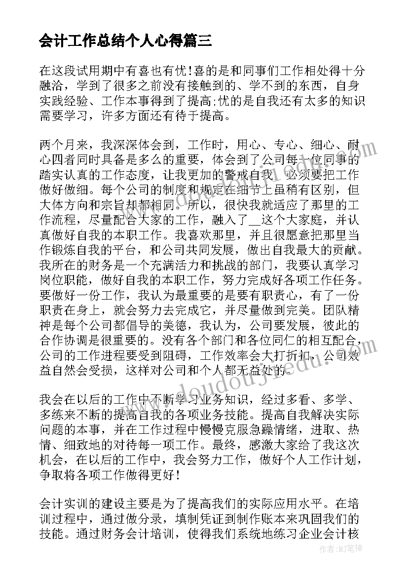 最新会计工作总结个人心得(精选5篇)