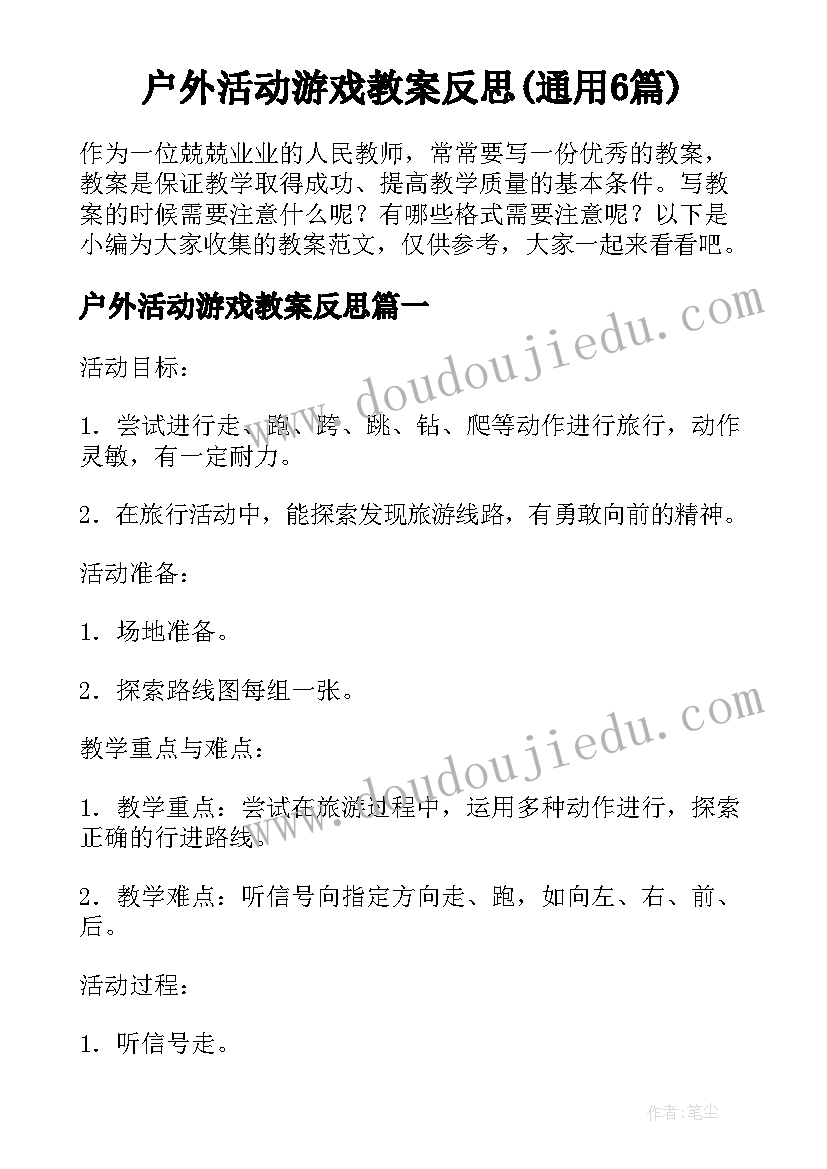 户外活动游戏教案反思(通用6篇)