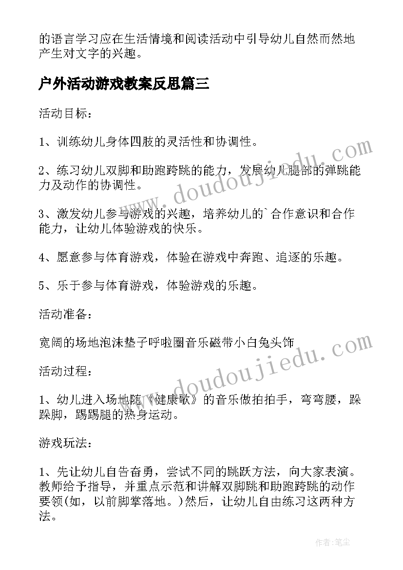 户外活动游戏教案反思(通用6篇)