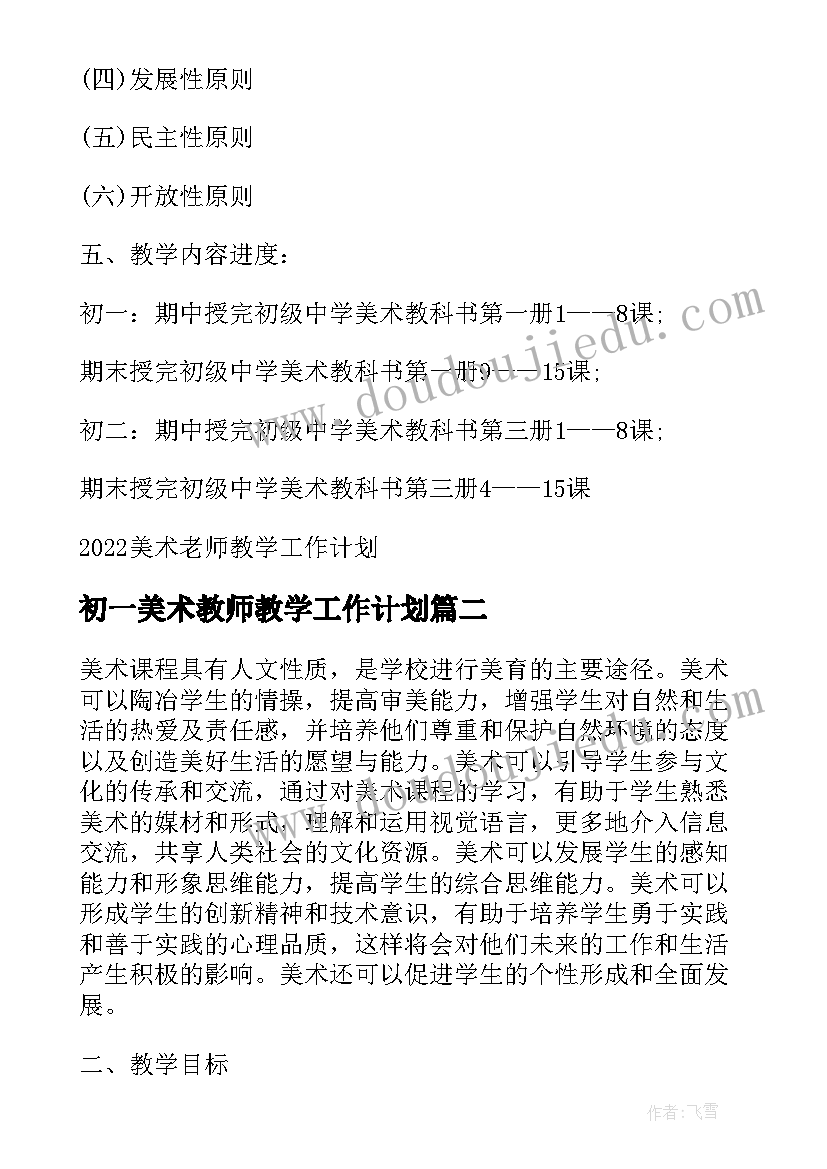 最新初一美术教师教学工作计划(汇总9篇)