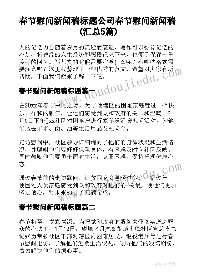 春节慰问新闻稿标题 公司春节慰问新闻稿(汇总5篇)