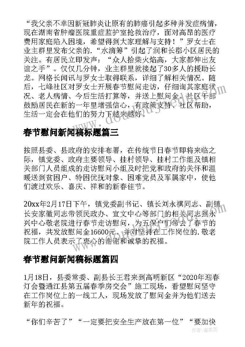 春节慰问新闻稿标题 公司春节慰问新闻稿(汇总5篇)