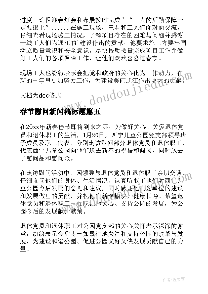 春节慰问新闻稿标题 公司春节慰问新闻稿(汇总5篇)