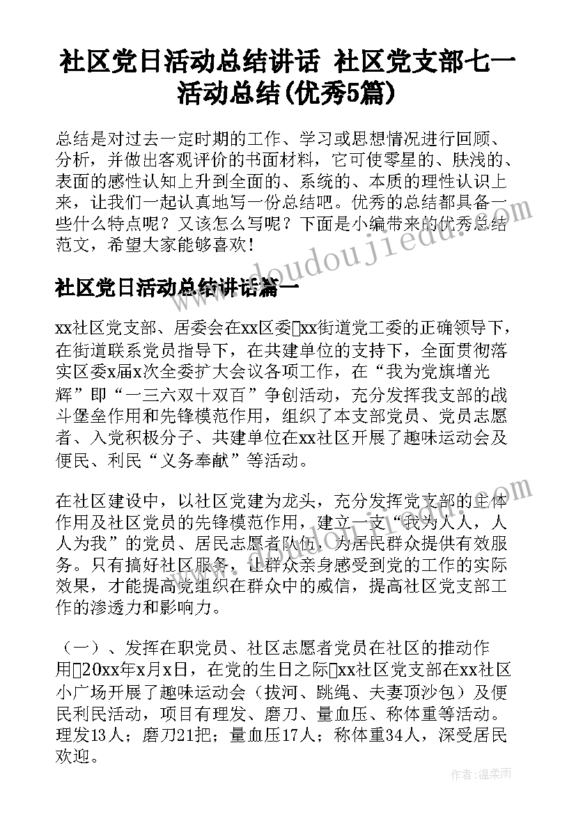 社区党日活动总结讲话 社区党支部七一活动总结(优秀5篇)