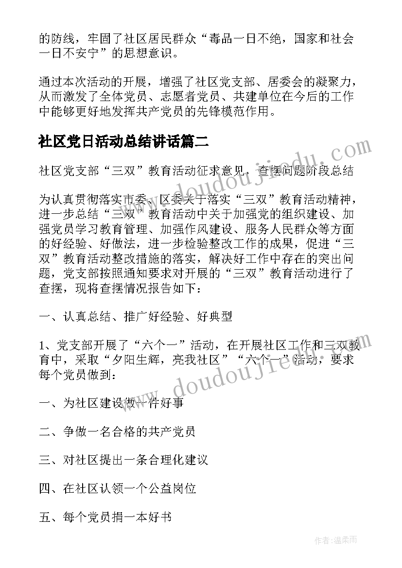 社区党日活动总结讲话 社区党支部七一活动总结(优秀5篇)