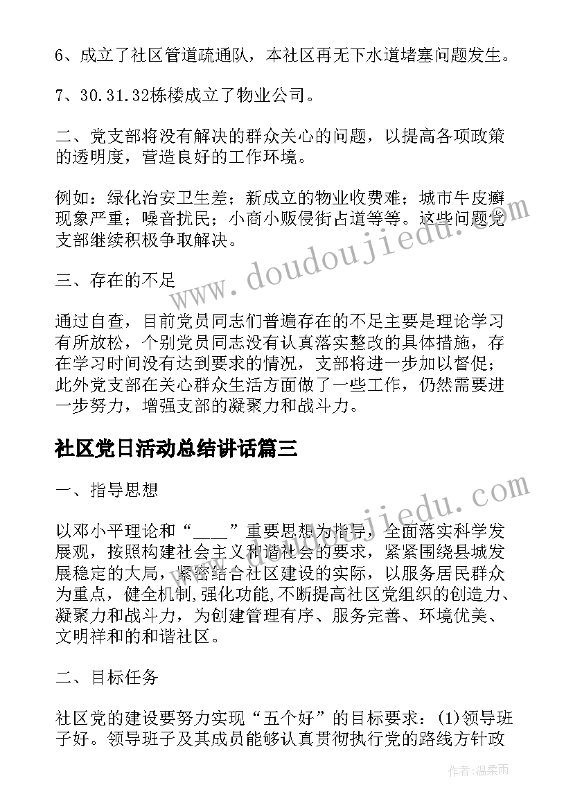 社区党日活动总结讲话 社区党支部七一活动总结(优秀5篇)