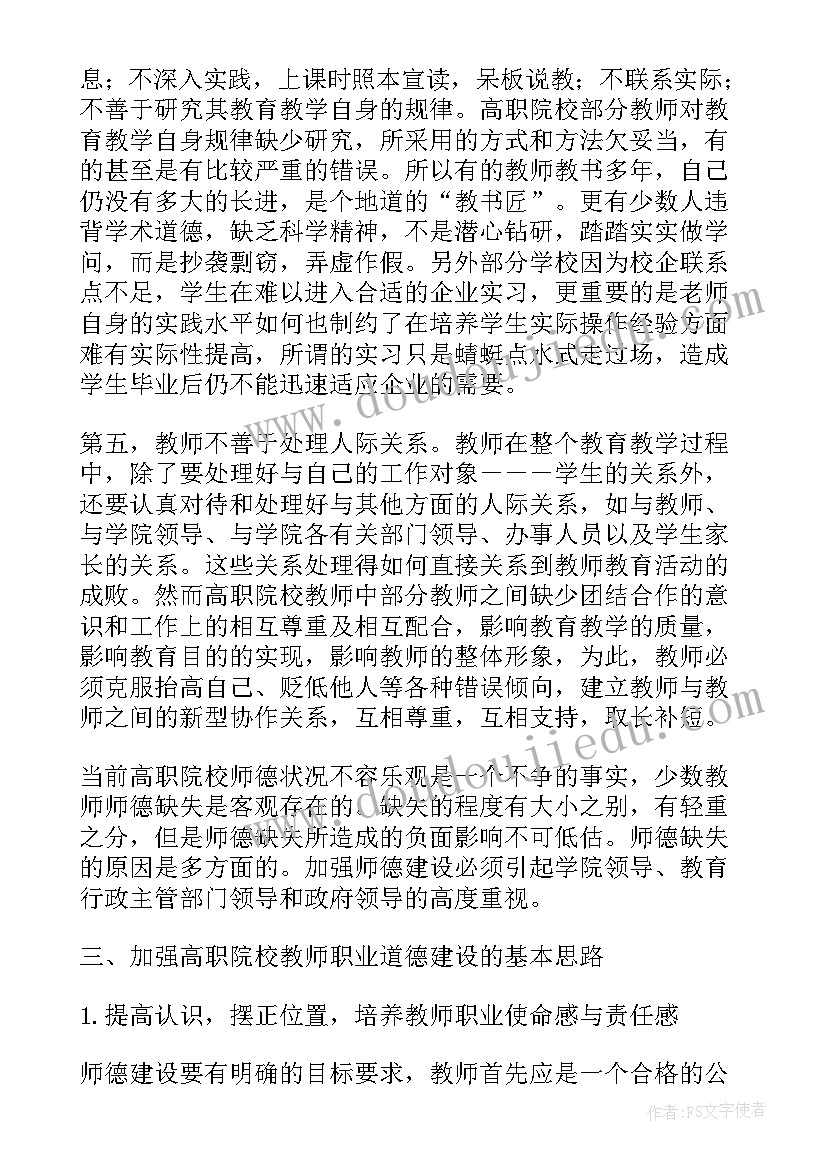 最新教师的职业道德论文 教师职业道德方面论文(实用5篇)