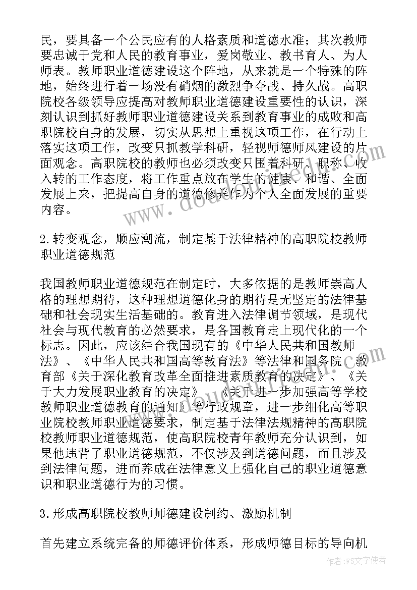 最新教师的职业道德论文 教师职业道德方面论文(实用5篇)