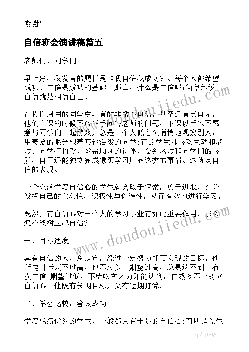 最新自信班会演讲稿(实用8篇)