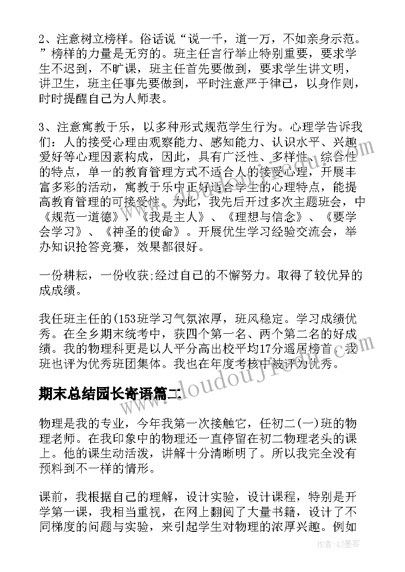 2023年期末总结园长寄语 初二物理老师学期期末总结(优秀5篇)