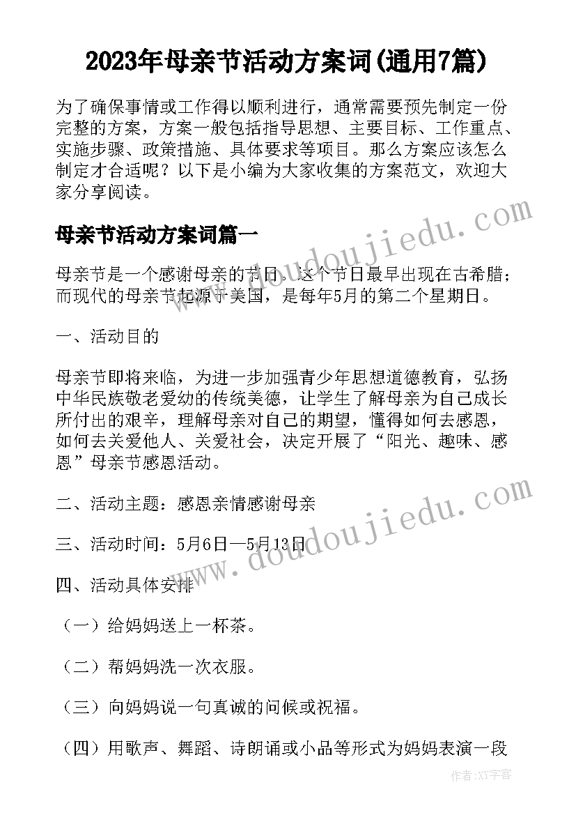 2023年母亲节活动方案词(通用7篇)