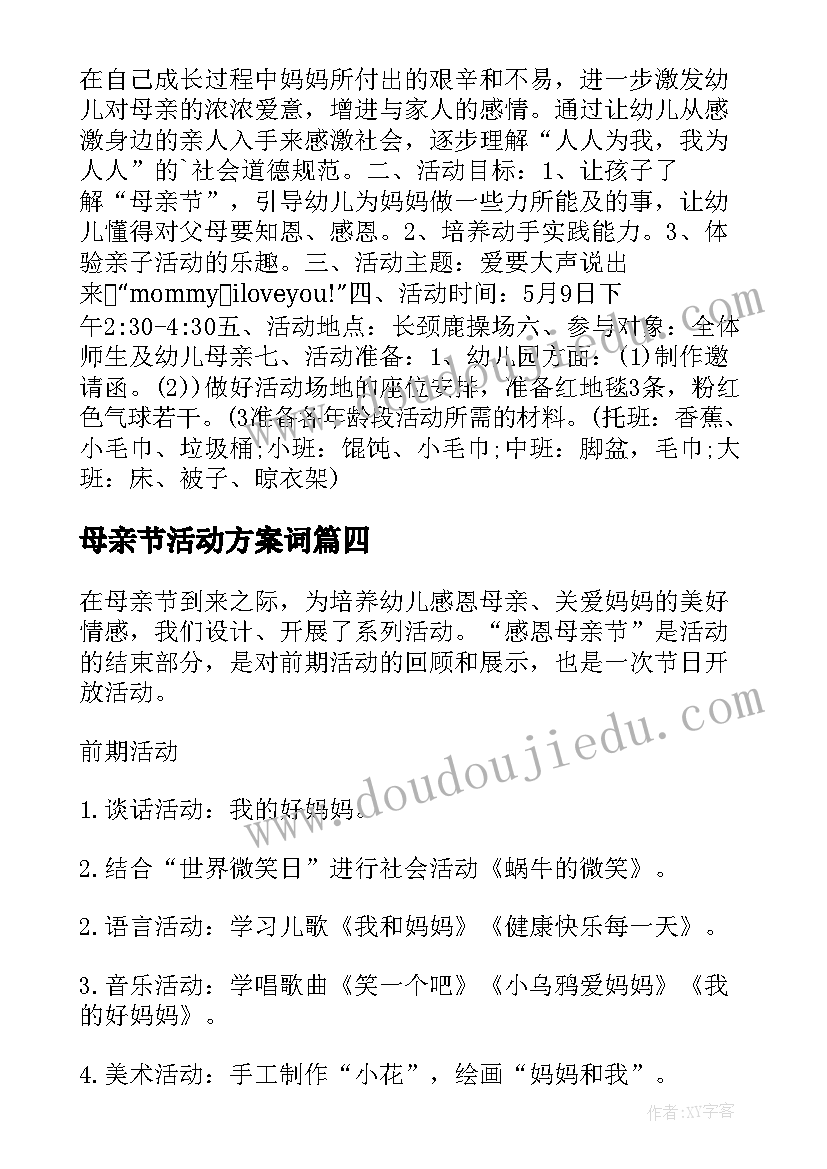 2023年母亲节活动方案词(通用7篇)