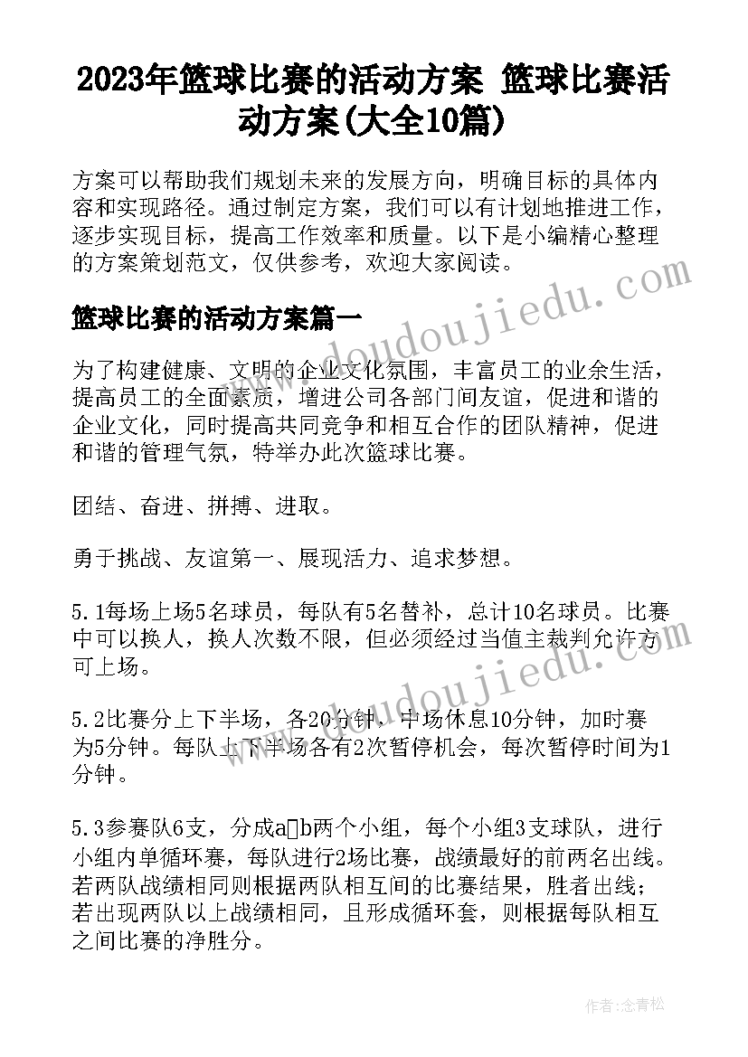 2023年篮球比赛的活动方案 篮球比赛活动方案(大全10篇)