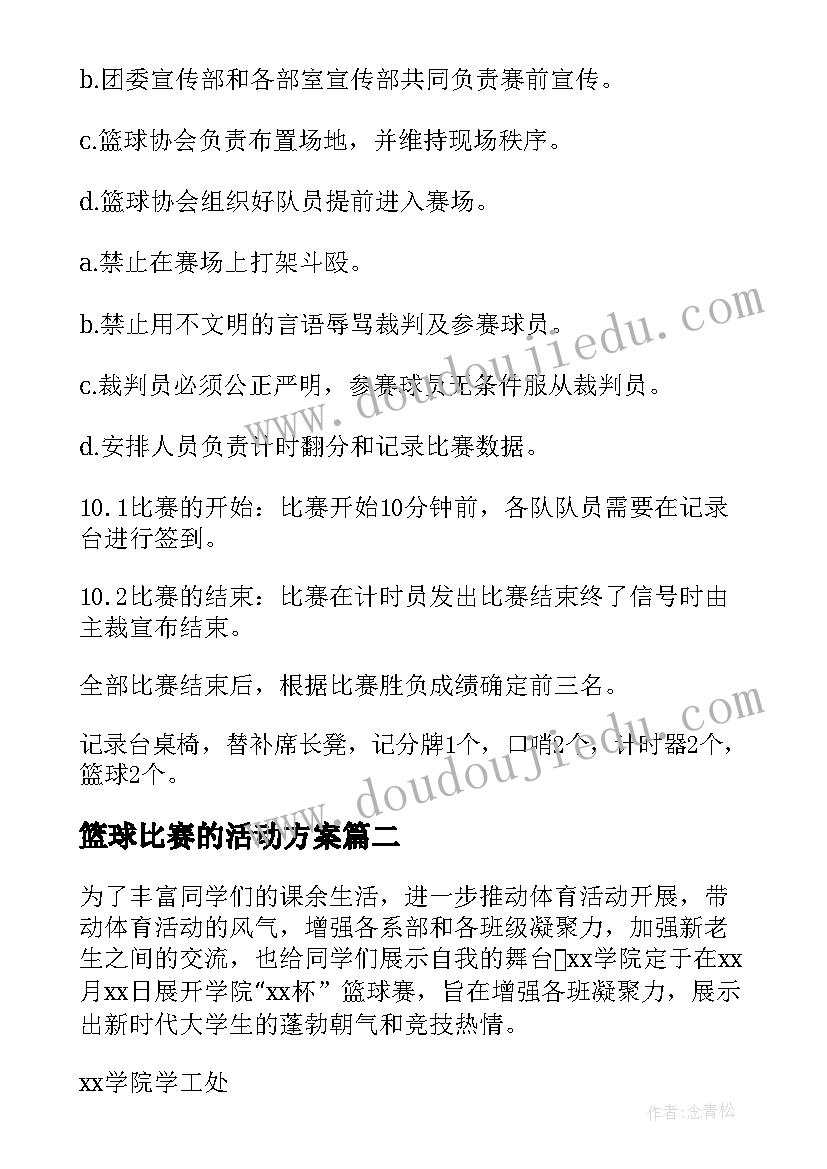 2023年篮球比赛的活动方案 篮球比赛活动方案(大全10篇)