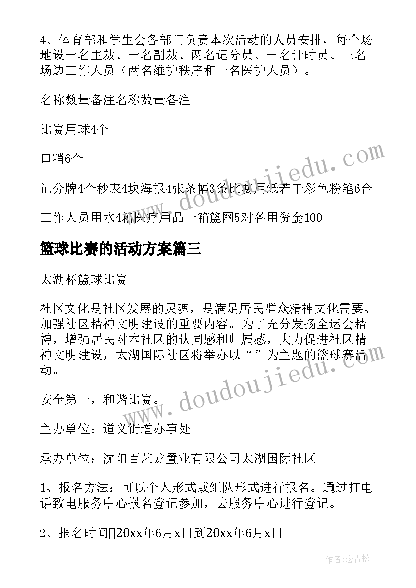 2023年篮球比赛的活动方案 篮球比赛活动方案(大全10篇)