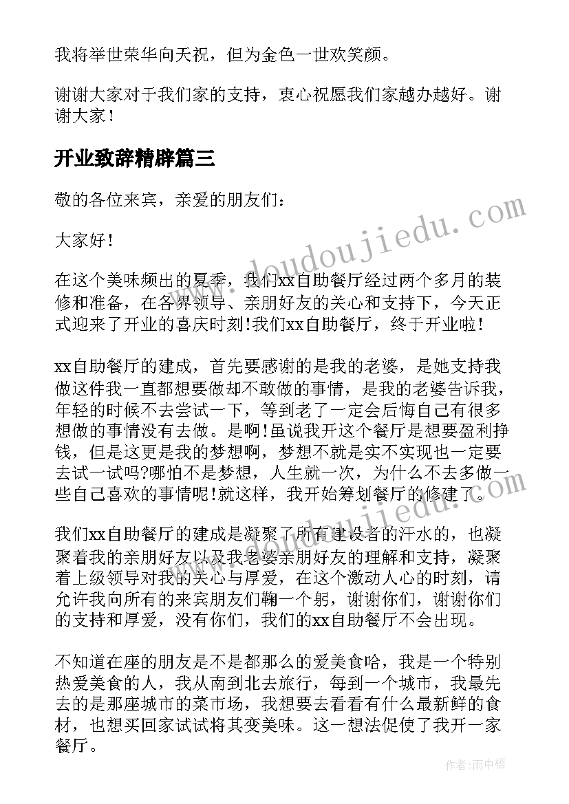 2023年开业致辞精辟(优秀5篇)