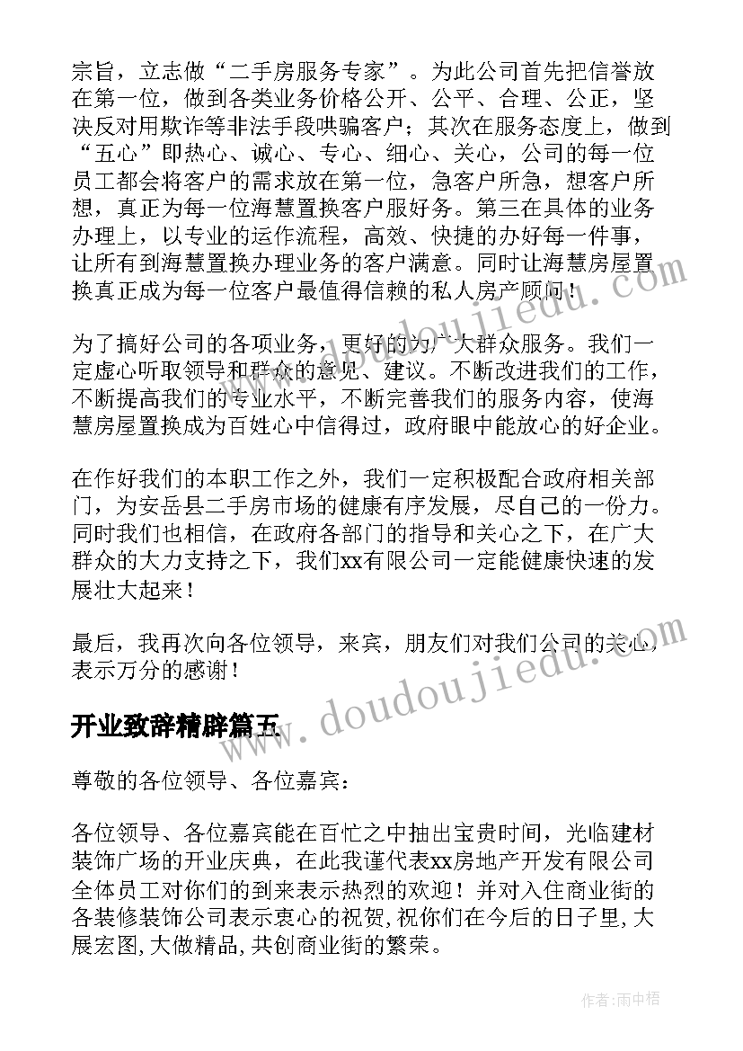 2023年开业致辞精辟(优秀5篇)