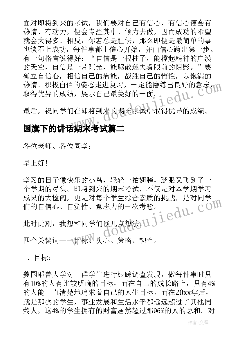 国旗下的讲话期末考试 期末国旗下讲话稿(优秀9篇)