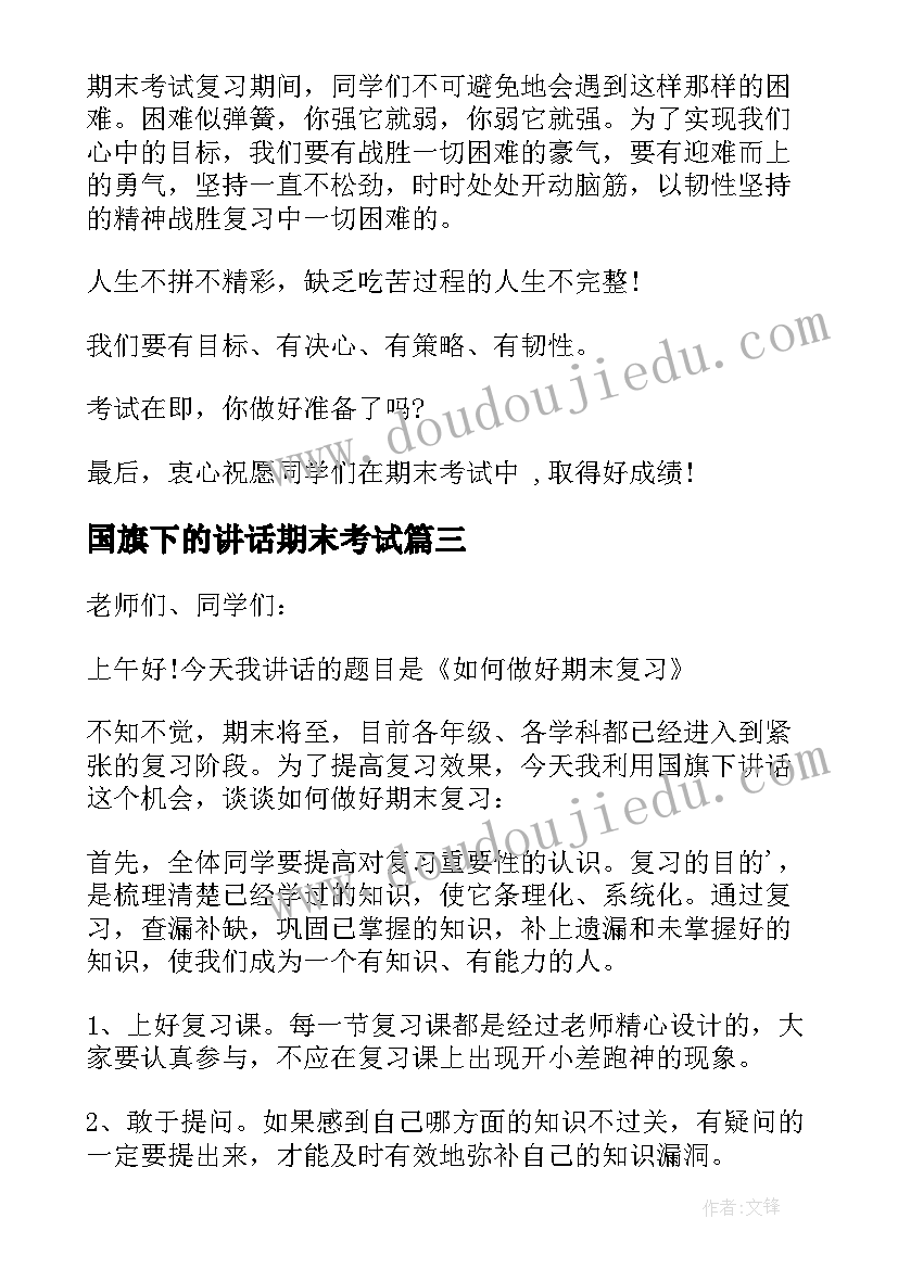 国旗下的讲话期末考试 期末国旗下讲话稿(优秀9篇)