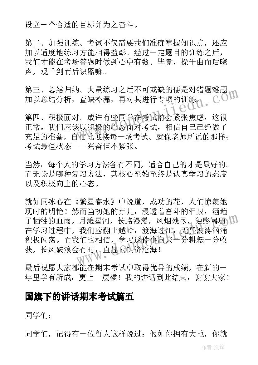 国旗下的讲话期末考试 期末国旗下讲话稿(优秀9篇)