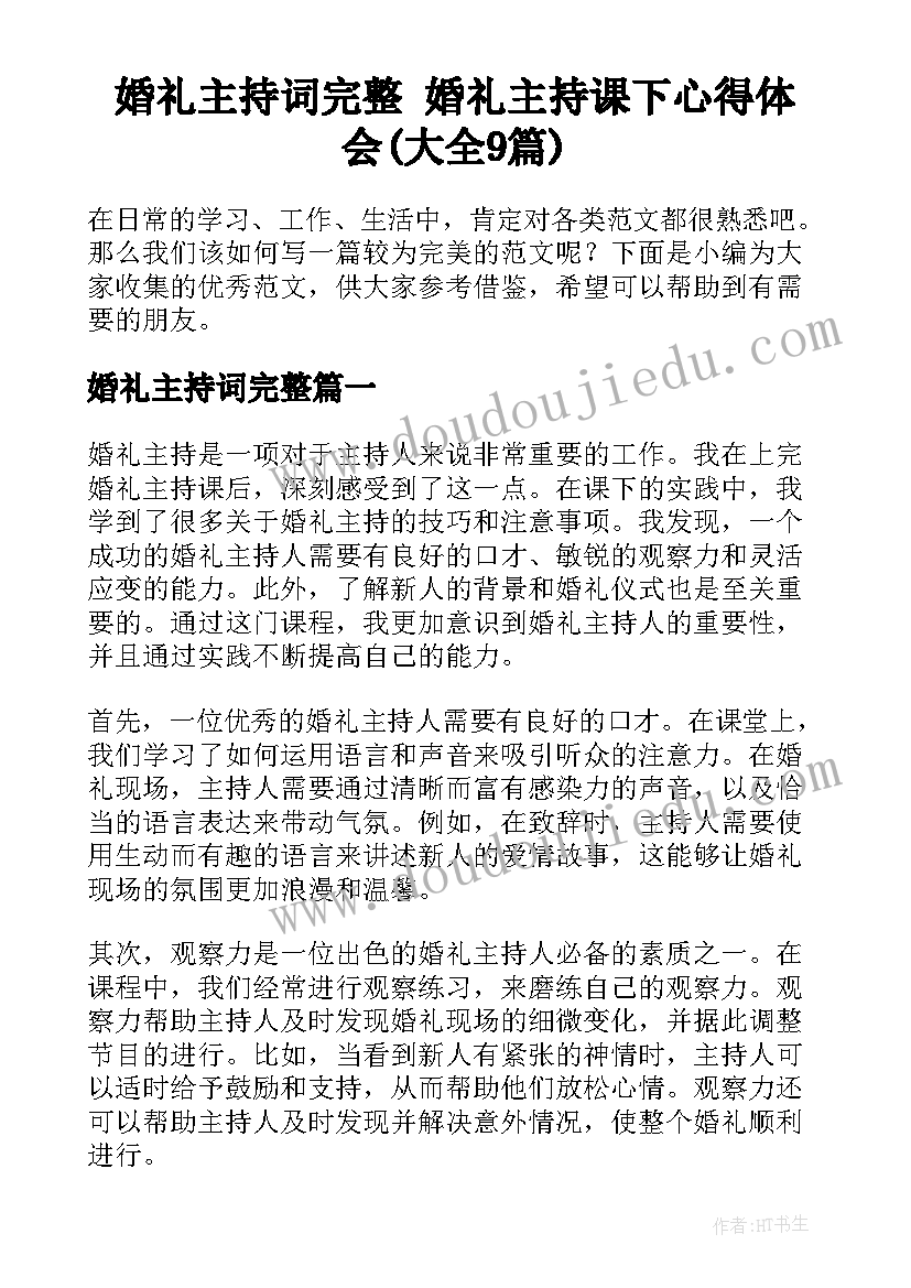 婚礼主持词完整 婚礼主持课下心得体会(大全9篇)