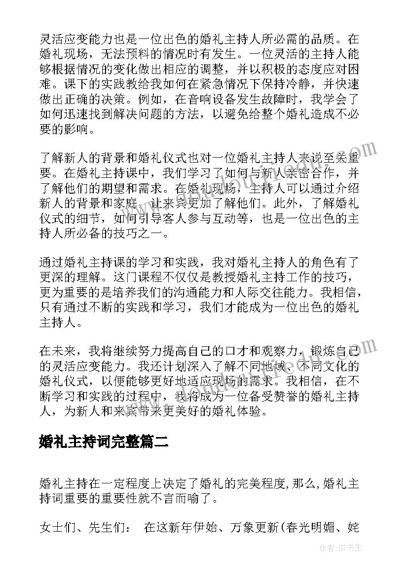 婚礼主持词完整 婚礼主持课下心得体会(大全9篇)