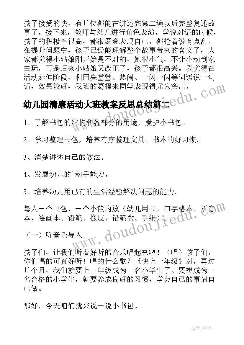 2023年幼儿园清廉活动大班教案反思总结(汇总10篇)