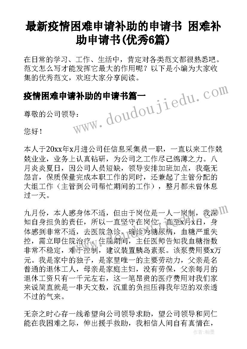 最新疫情困难申请补助的申请书 困难补助申请书(优秀6篇)