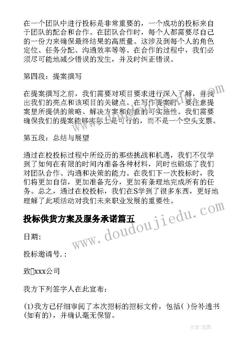 最新投标供货方案及服务承诺(实用5篇)