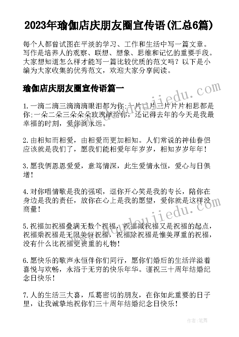 2023年瑜伽店庆朋友圈宣传语(汇总6篇)