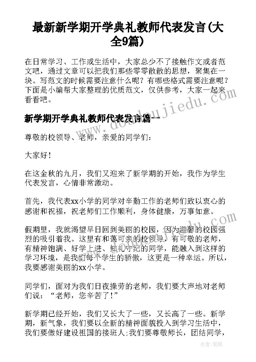 最新新学期开学典礼教师代表发言(大全9篇)