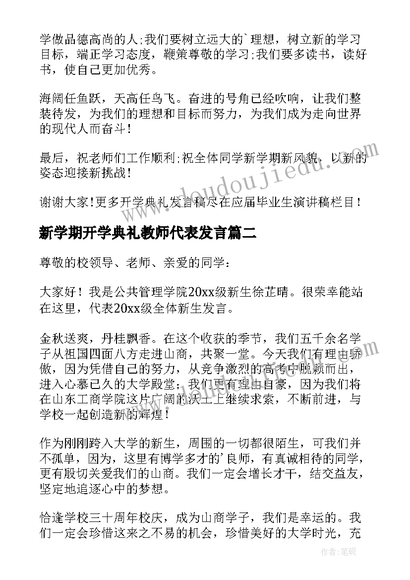 最新新学期开学典礼教师代表发言(大全9篇)