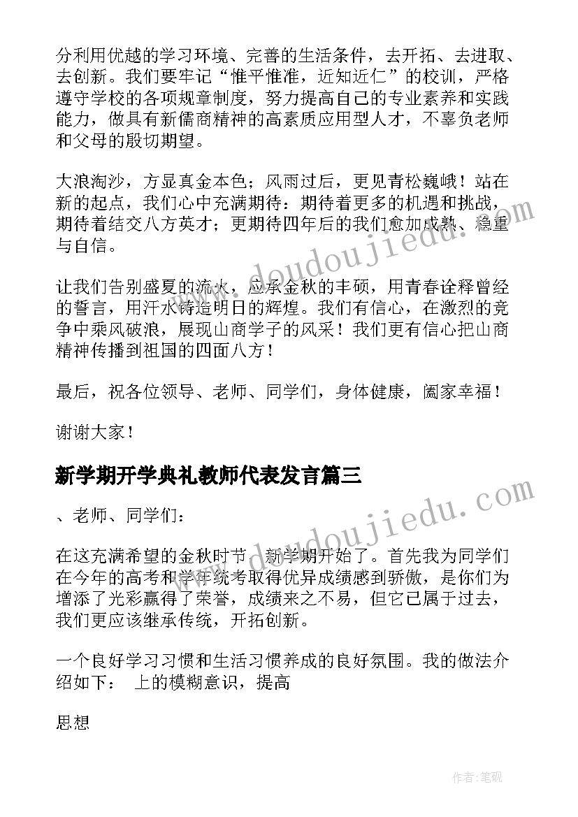 最新新学期开学典礼教师代表发言(大全9篇)