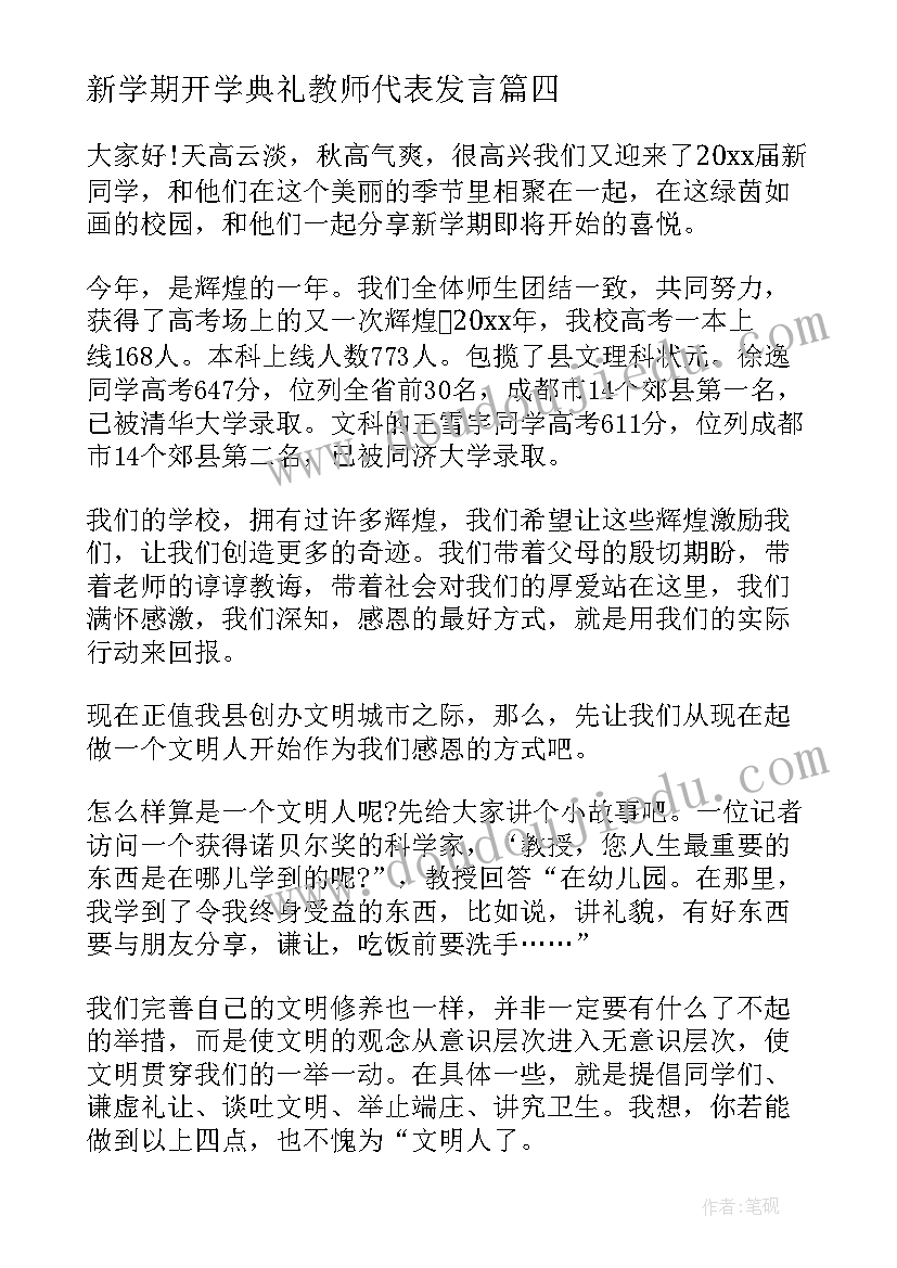 最新新学期开学典礼教师代表发言(大全9篇)