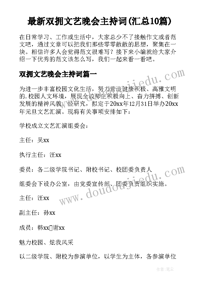 最新双拥文艺晚会主持词(汇总10篇)