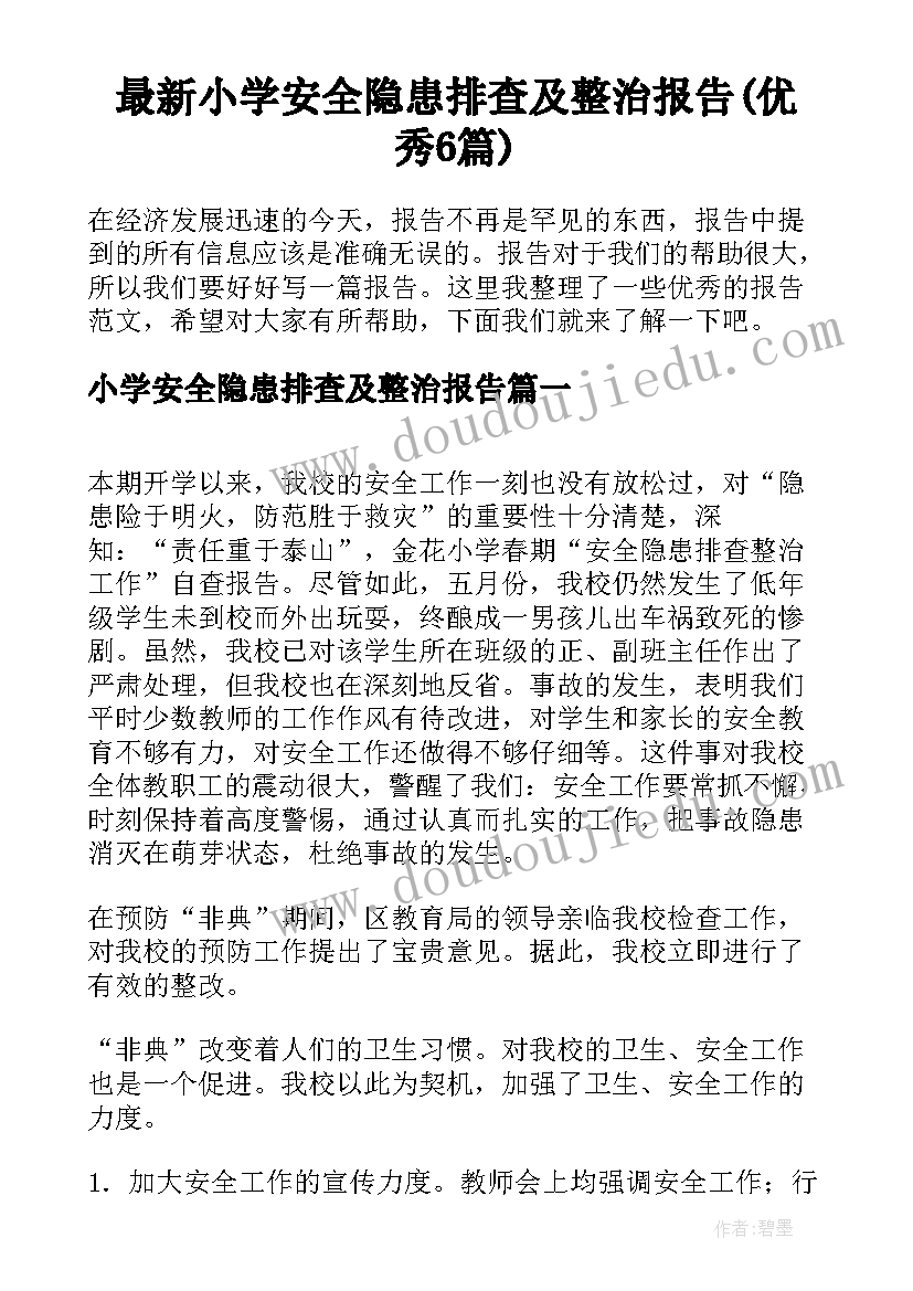 最新小学安全隐患排查及整治报告(优秀6篇)