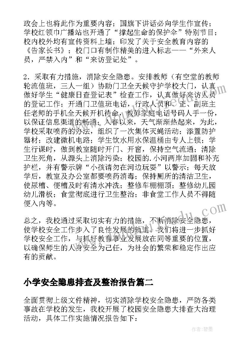 最新小学安全隐患排查及整治报告(优秀6篇)