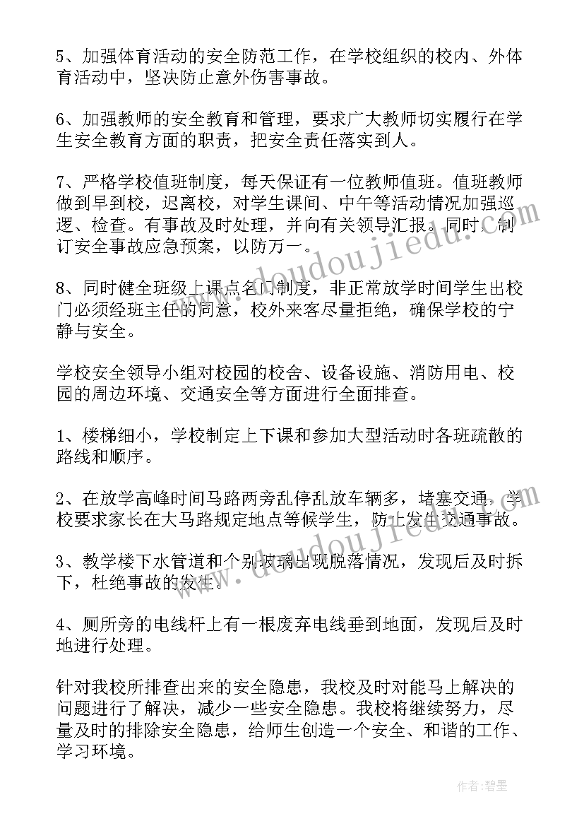 最新小学安全隐患排查及整治报告(优秀6篇)