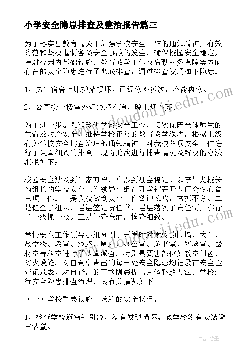 最新小学安全隐患排查及整治报告(优秀6篇)