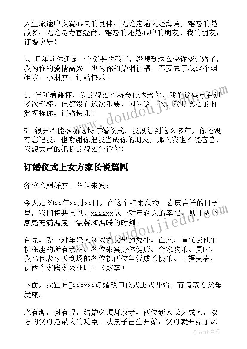 2023年订婚仪式上女方家长说 订婚仪式主持词(汇总8篇)