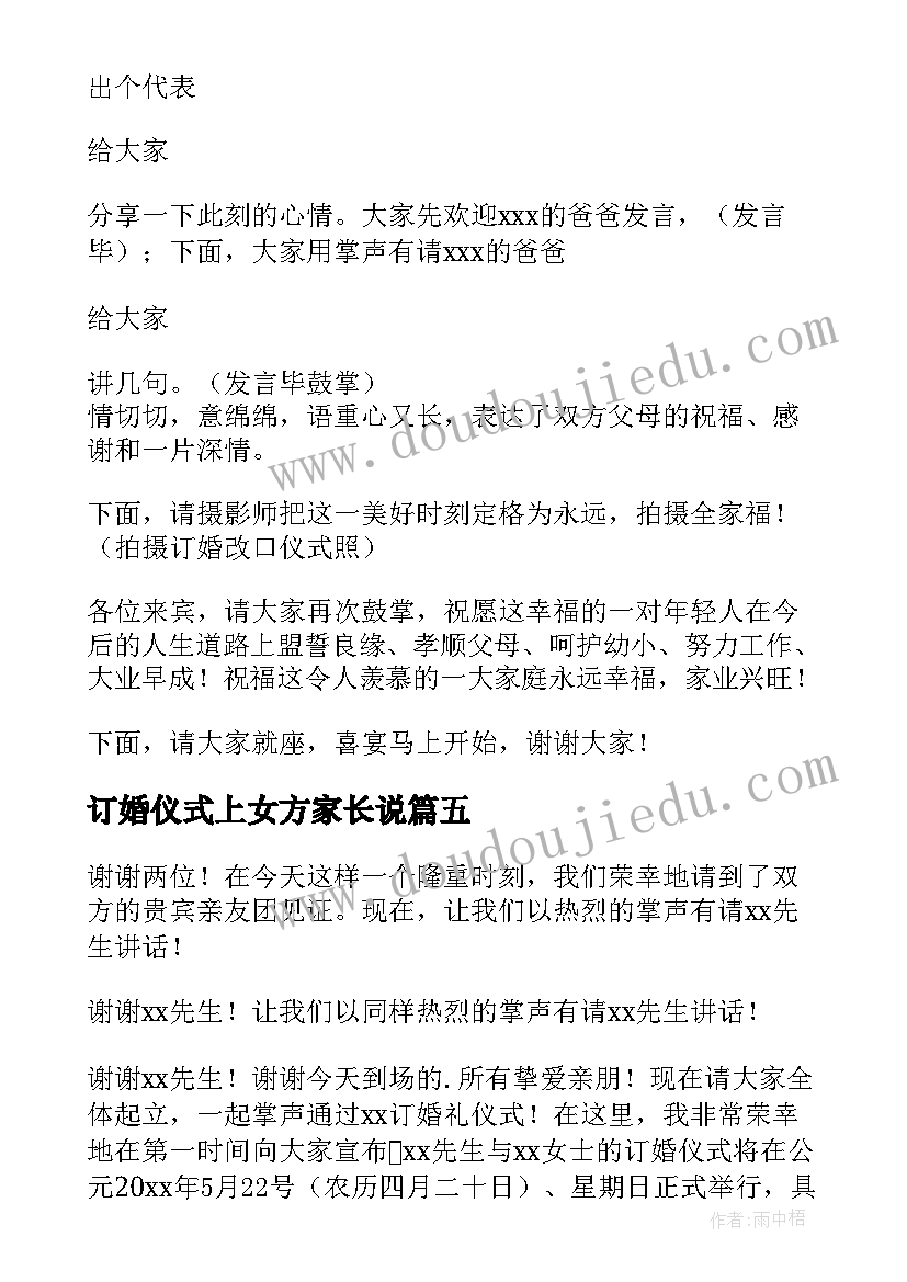 2023年订婚仪式上女方家长说 订婚仪式主持词(汇总8篇)