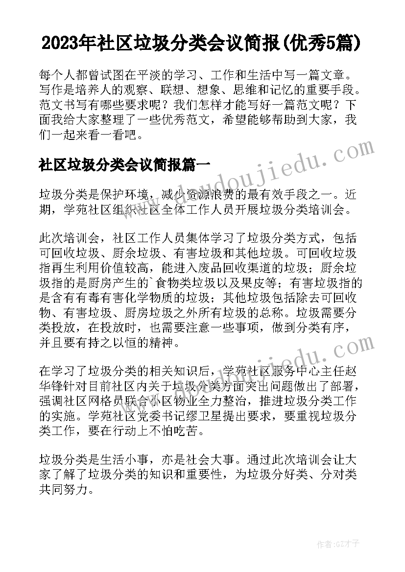 2023年社区垃圾分类会议简报(优秀5篇)