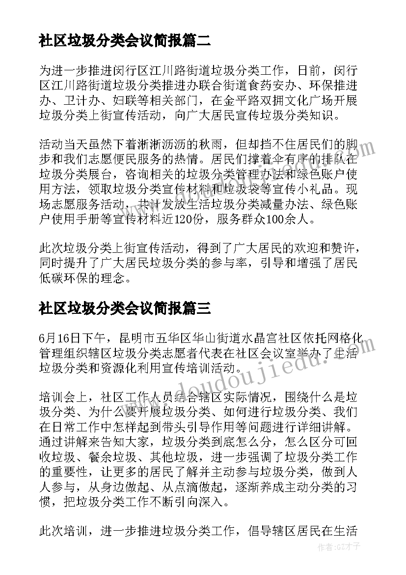 2023年社区垃圾分类会议简报(优秀5篇)