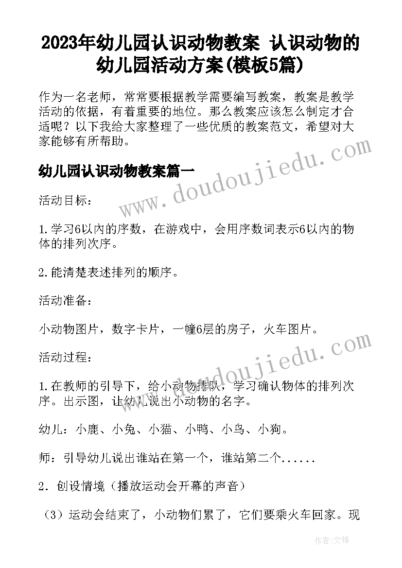 2023年幼儿园认识动物教案 认识动物的幼儿园活动方案(模板5篇)